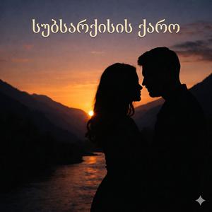 სუბსარქისის ქარო