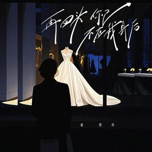 再回头（你已不在身后）