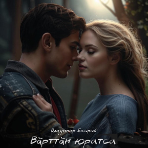 Вӑрттӑн юратса