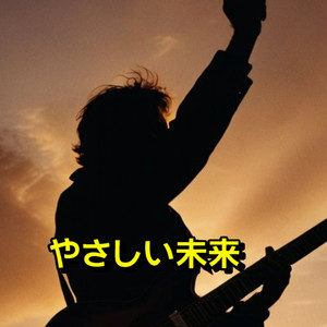 やさしい未来