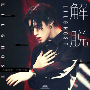 解脱（翻自 Lil Ghost小鬼）