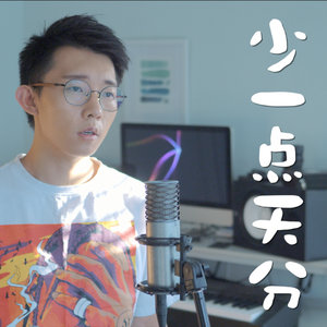 少一点天分