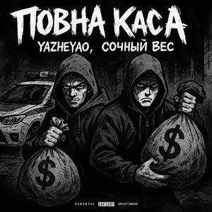 Повна каса