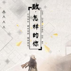 致，怎样的你 定版