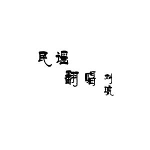 定西（翻自 李志）