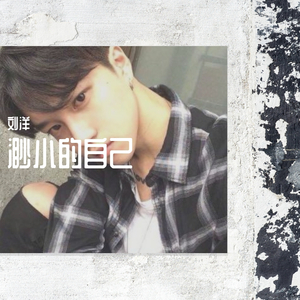 我想我不会爱你