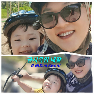 금지옥엽 내딸