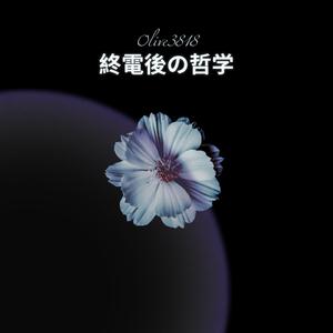 終電後の哲学