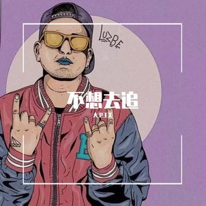 不想去追(Prod.by YoungCen)