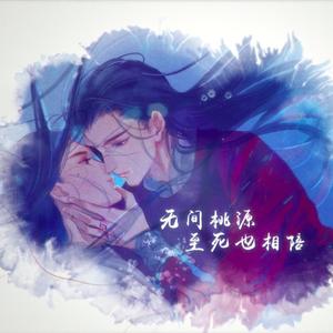 【天官赐福】惊鸿乘梦（纯歌版）