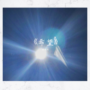 《希望》.