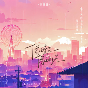 像晴天像雨天（难哄ost）