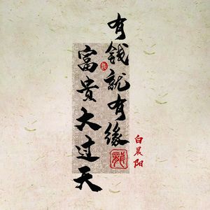 有钱就有缘富贵大过天