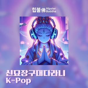 신묘장구대다라니 K-Pop