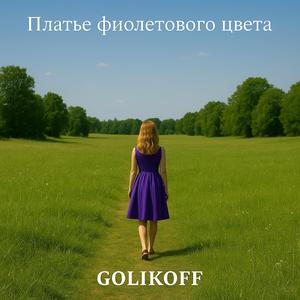 V platie fioletovogo cveta