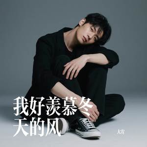 我好羡慕冬天的风