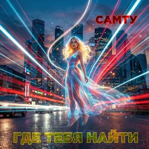 Где тебя найти?