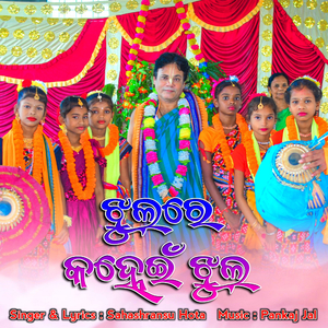 Jhulre Kanhei Jhul (New Odia Krishna Bhajan)