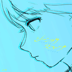 シーニックスコープ