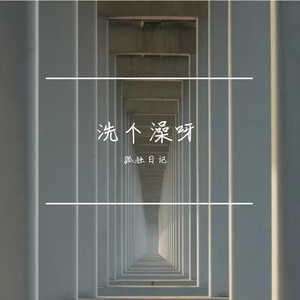 洗个澡