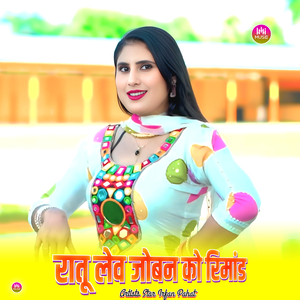 रातू लेव जोबन को रिमांड