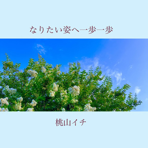 なりたい姿へ一歩一歩