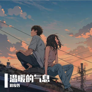 温暖的气息 伴奏