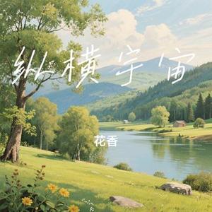 纵横宇宙 (Cover 鹿晗)