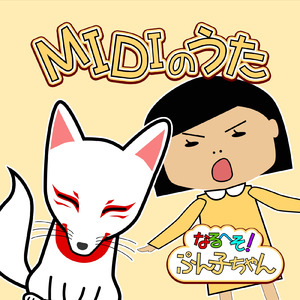 MIDIのうた (feat. なすかずあき)