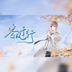 寄风于行（《恋与制作人》白起原创生贺曲）