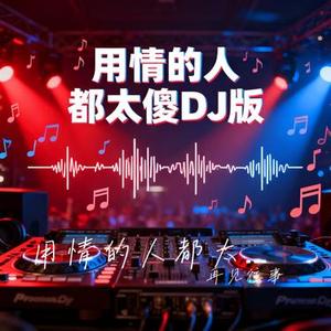 用情的人都太傻 (DJ版)(Cover 小梁的 (梁思琪))