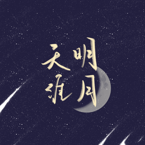 明月天涯