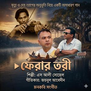 ফেরার তরী Ferar torri