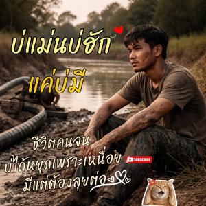 เพลง บ่แม่นบ่ฮัก แค่บ่มี