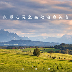 高效治愈 (纯音乐)