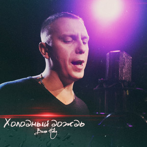 Холодный дождь