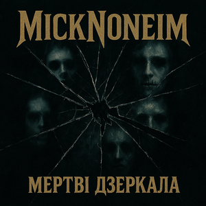 Мертві дзеркала