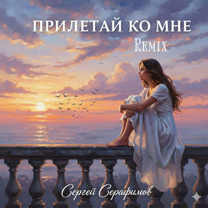 Прилетай ко мне (Remix)
