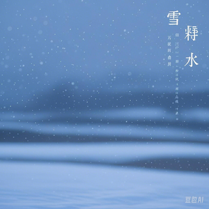 雪落无声