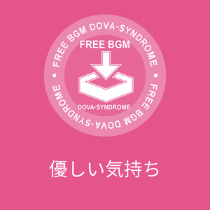 優しい気持ち