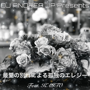 最愛の別れによる孤独のエレジー (feat. KAITO)