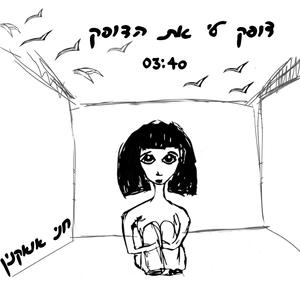 דופק לי את הדופק