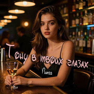 Тону в твоих глазах (Original Mix)