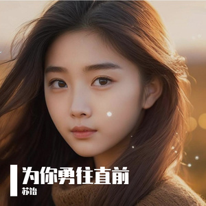 为你勇敢往前