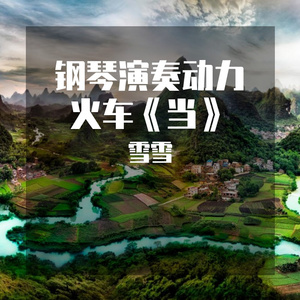 钢琴演奏动力火车《当》，让我们红尘作伴，活得潇潇洒洒