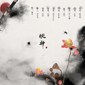 悦神 ——《天官赐福》同人曲