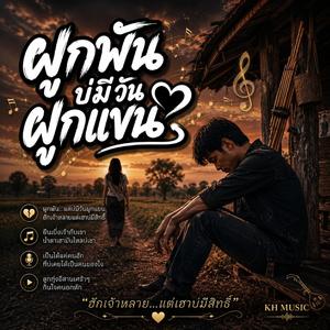 ผูกพันบ่มีวันผูกแขน