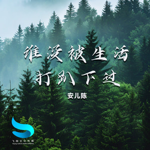 谁没被生活打趴下过