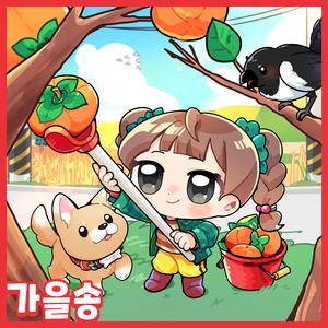 달달한 가을을 만났어