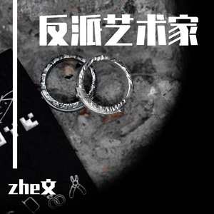 《反派艺术家》—伴奏